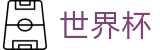 2026世界杯买球平台(World Cup2026)中文官方网站